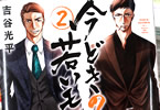 吉谷光平「今どきの若いモンは」2巻
