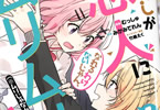 原作:みかみてれん&漫画:むっしゅ「わたしが恋人になれるわけないじゃん、ムリムリ!(※ムリじゃなかった!?)」1巻