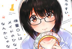 北斗すい「後輩OLはメイドのひなさんなんかじゃない」1巻