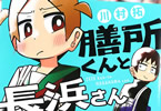 川村拓「膳所くんと長浜さん」2巻