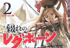 五辻みどろ「綴れのレグホーン」2巻