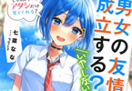 著:七菜なな&イラスト:Parum「男女の友情は成立する?(いや、しないっ!!) Flag 3. じゃあ、ずっとアタシだけ見てくれる?」