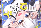 春夏秋冬鈴　ぐがぐもぐるてん１巻　「日常がぐるっと転じる、逆転神様コメディ！」