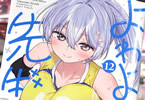 福地カミオ「よわよわ先生」12巻