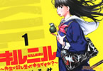 キルニル～先生が殺し屋って本当ですか？～１巻　「バレたら終わりの偽殺し屋コメディ」