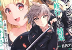 原作:力水&漫画:日月アスカ「超難関ダンジョンで10万年修行した結果、世界最強に」2巻