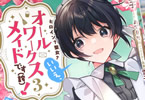 原作:あてきち&漫画:螢子「ヒロイン?聖女?いいえ、オールワークスメイドです(誇)!@COMIC」3巻