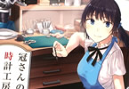樋渡りん「冠さんの時計工房」1巻