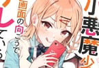 著者:只木ミロ&イラスト:林けゐ「小悪魔少女は、画面の向こうでデレている」
