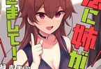 緑青黒羽「急に姉ができまして!」1巻