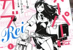 スーパーカブRei１巻　「もう一人の主人公・礼子の目線で描く公式スピンオフ」