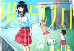 高畑弓「死なないで!明日川さん」1巻
