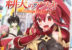 原作:天那光汰&漫画:218「緋天のアスカ 〜異世界の少女に最強宝具与えた結果〜」1巻