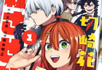 切崎花梨は殺させない１巻　「殺し屋、マンガ沼にハマって同人活動はじめました」