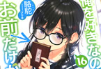 著:駱駝&イラスト:ブリキ「俺を好きなのはお前だけかよ」16巻