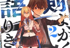 コミカライズ　剣よ、かく語りき最終２巻　「運命を切り裂く圧倒的剣戟ファンタジー！」