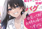 著者:枩葉松&イラスト:ハム「陽キャなカノジョは距離感がバグっている 出会って即お持ち帰りしちゃダメなの?」