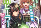 原作:菱川さかく&漫画:十乃壱天「一瞬で治療していたのに役立たずと追放された天才治癒師、闇ヒーラーとして楽しく生きる」1巻