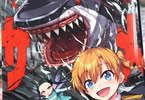くぼけん「異世界喰滅のサメ」2巻