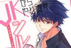 「JKからやり直すシルバープラン」8巻