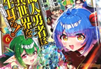 原作:十一屋翠&漫画:相模映「商人勇者は異世界を牛耳る!〜栽培スキルでなんでも増やしちゃいます〜」6巻