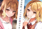 著者:泉谷一樹&イラスト:なかむら「ある日突然、ギャルの許嫁ができた」1巻