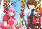 ハズレ赤魔道士は賢者タイムに無双する５巻　「エロティックファンタジー第1章、完結！」