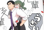 しろまんた「先輩がうざい後輩の話」6巻