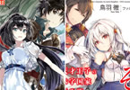GA文庫「キングメイカー! ―戦野の隅の大英雄―」と「天才王子の赤字国家再生術2〜そうだ、売国しよう〜」