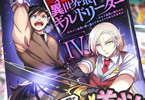 原作:陽波ゆうい&漫画:くじらじーお「異世界最高峰のギルドリーダー〜ギルド最弱の僕だけど、ギルメン全員の愛が重くてギルドをやめられません〜」4巻