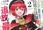 原作:アルト&漫画:門司雪「味方が弱すぎて補助魔法に徹していた宮廷魔法師、追放されて最強を目指す」2巻