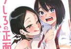 原作:えろき&作画:コノシロしんこ「うしろの正面 カムイさん」3巻