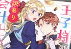 コミカライズ　王子様の訳あり会計士 なりすまし令嬢は処刑回避のため円満退職したい！１巻　「秘密を抱える会計士とこじらせ堅物王子」