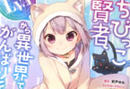 コミカライズ「ちびっこ賢者、Lv.1から異世界でがんばります!」1巻