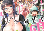 原作:藤原休樹(企画屋)&漫画:うめ丸「異世界ひとっ娘動物園 僕は絶滅危惧種の飼育員になりました」1巻