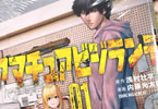 アマチュアビジランテ１巻　「低学歴、低収入、いわゆる低級国民。政治家暗殺を決意‥」