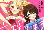 著:石動将&イラスト:成海七海「チアエルフがあなたの恋を応援します!」