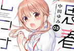 中田ゆみ「思春期ちゃんのしつけかた」3巻