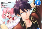 原作:ぺもぺもさん&漫画:緑茶こいめ「無気力ニートな元神童、冒険者になる」1巻