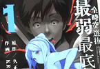 原作:久正人&作画:KRSGの「全時空選抜最弱最底辺決定戦」1巻