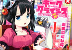 あおいくじら「ギークサークルクライシス 姫の恋路はバグだらけ」1巻