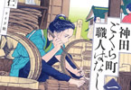 坂上暁仁「神田ごくら町職人ばなし」1巻