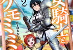 たーぼえんじん「女騎士とケモミミの子」2巻
