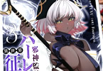 邪神監禁ハーレムで異世界征服！３巻　「褐色肌×銀髪！桃色肌×腹筋！」