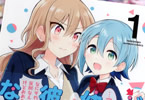 どうしたら幼馴染の彼女になれますか!?１巻　「幼馴染からはじまる青春ガールズラブコメ」