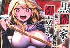 コミカライズ　黒幕一家に転生したけど原作無視して独立する１巻　「最悪＆最凶の黒幕一家から自主的追放！」