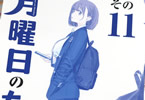 月曜日のたわわ１１巻　「愛されて100話（センチ）突破！大乳如来」