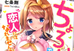 七条剛のライトノベル「ちょろいんですが恋人にはなれませんか?」