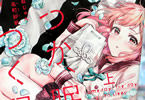 原作:いぬじゅん、漫画:手名町紗帆「いつか、眠りにつく日」上巻