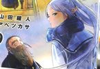 原作:山田鐘人&作画:アベツカサ「葬送のフリーレン」9巻特装版